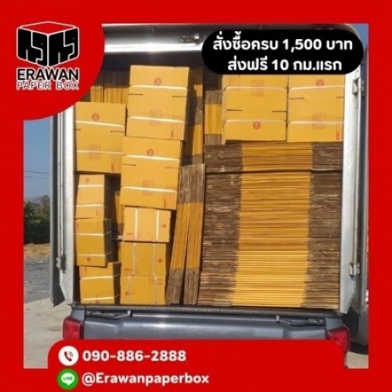 ขายส่งกล่องพัสดุ กล่องไปรษณีย์ - กล่องราคาถูกสมุทรปราการ - erawanpaperbox