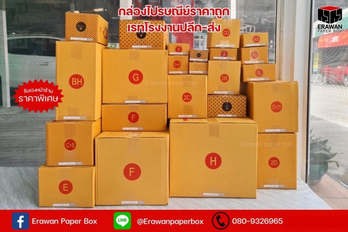 ขายส่งกล่องพัสดุ กล่องไปรษณีย์ราคาโรงงาน สมุทรปราการ